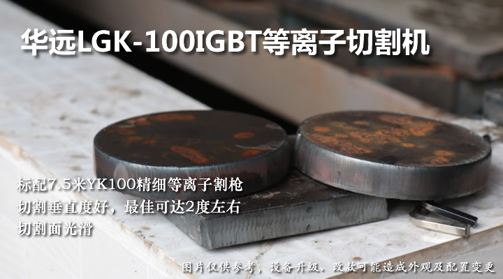 華遠(yuǎn)LGK-100IGBT等離子電源