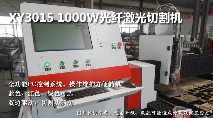 1000W光纖激光切割機(jī)