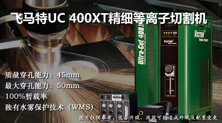 飛馬特UC400等離子切割機