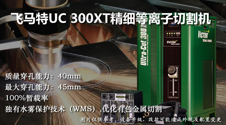 飛馬特UC300XT精細(xì)等離子切割機(jī)