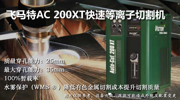 飛馬特AC200XT普通快速等離子切割機(jī)