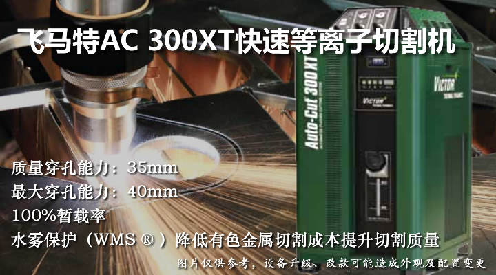 飛馬特AC300XT普通快速等離子切割機(jī)