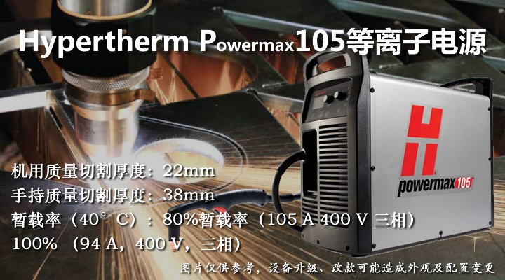 美國海寶Powermax105等離子切割機(jī)