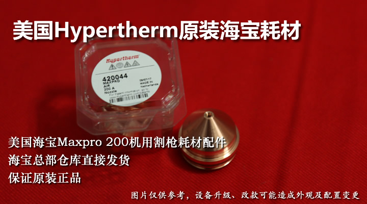 原裝Hypertherm海寶Maxpro 200割槍等離子電極割嘴