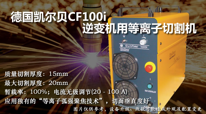 凱爾貝CF100i逆變機用等離子切割機