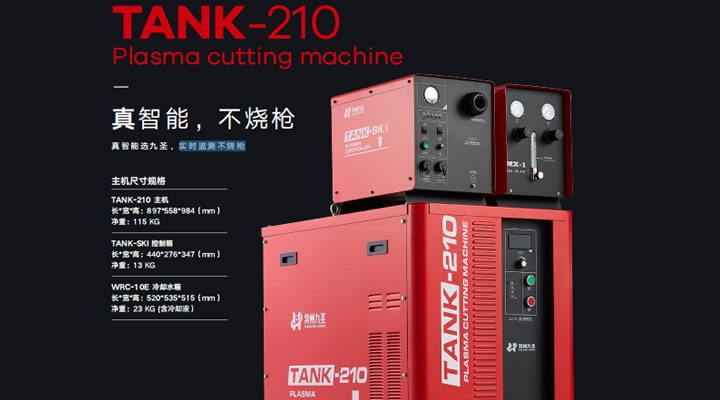 九圣TANK210專業(yè)等離子切割機